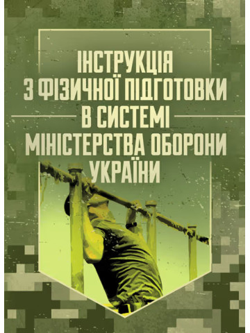 Інструкція з фізичної підготовки в системі Міністерства оборони України