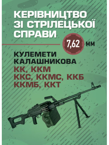 Керівництво зі стрілецької справи 7,62-мм кулемети Калашникова КК, ККМ, ККС, ККМС, ККБ, ККМБ, ККТ