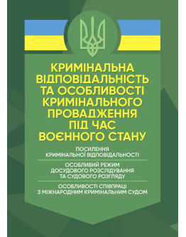 Кримінальна відповідальність та особливості кримінального провадження під час воєнного стану