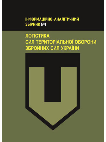Логістика Сил територіальної оборони Збройних Сил України. Інформаційно- аналітичний збірник №1