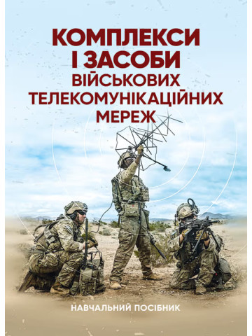 Комплекси і засоби військових телекомунікаційних мереж