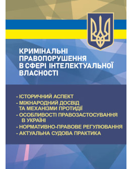 Кримінальні правопорушення в сфері інтелектуальної власності: історичний аспект; міжнародний досвід та механізми протидії