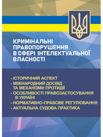 Кримінальні правопорушення в сфері інтелектуальної власності: історичний аспект; міжнародний досвід та механізми протидії