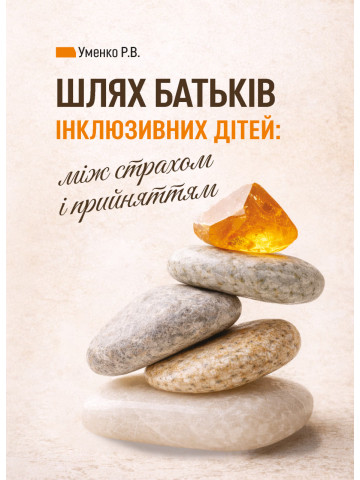 Шлях батьків інклюзивних дітей: між страхом і прийняттям. Соціальна психологія батьківства та інклюзії
