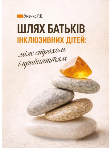 Шлях батьків інклюзивних дітей: між страхом і прийняттям. Соціальна психологія батьківства та інклюзії