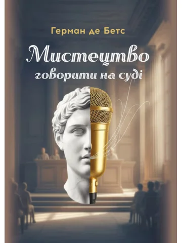 Мистецтво говорити на суді