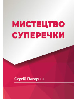 Мистецтво суперечки