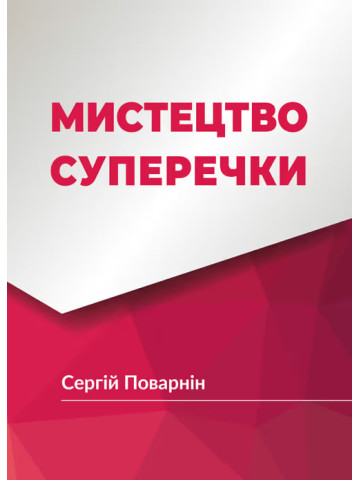 Мистецтво суперечки