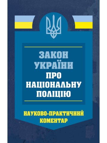 НПК Закон України про Національну поліцію. Станом на 1 березня 2026