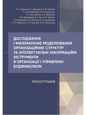 Дослідження і математичне моделювання організаційних структур та інтелектуальні інформаційні інструменти в організації і управлінні будівництвом