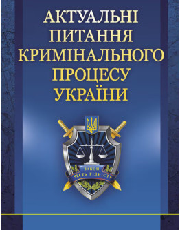 Актуальні питання кримінального процесу України
