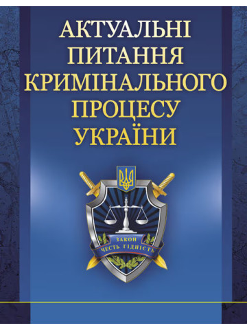 Актуальні питання кримінального процесу України