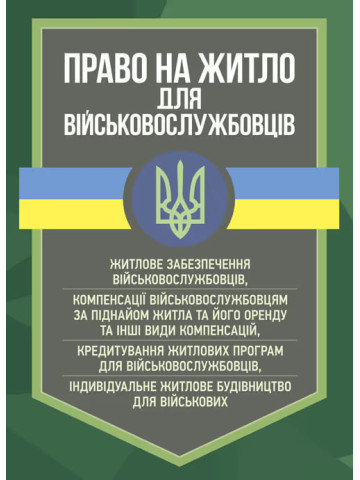 Право на житло для військовослужбовців: житлове забезпечення військовослужбовців