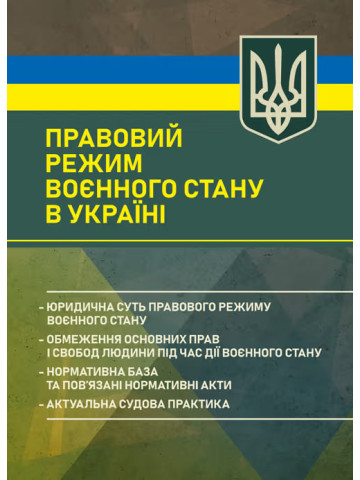 Правовий режим воєнного стану в Україні: юридична суть правового режиму воєнного стану; обмеження основних прав і свобод людини під час дії воєнного стану; нормативна база та пов’язані норма