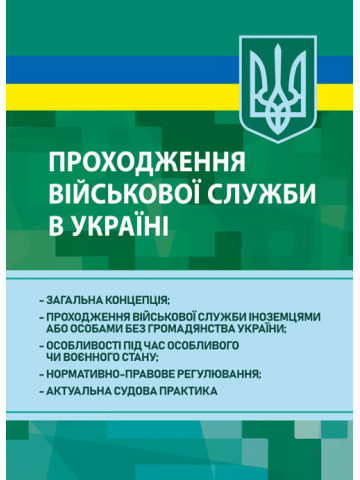 Проходження військової служби в Україні: загальна концепція; проходження військової служби іноземцями або особами без громадянства України; особливості під час особливого чи воєнного стану