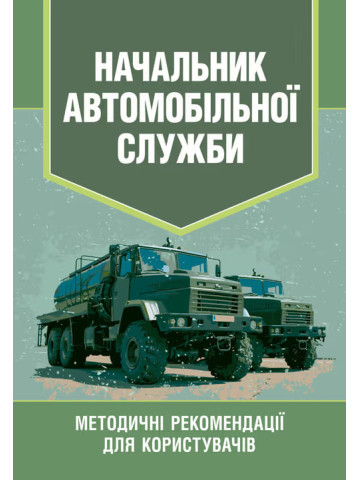 Начальник автомобільної служби. Методичні рекомендації для користувачів