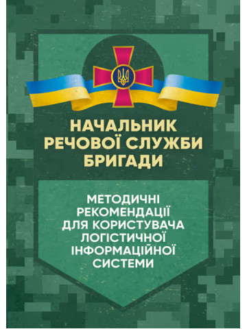 Начальник речової служби бригади. Методичні рекомендації для користувача 