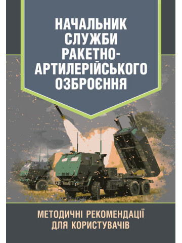 Начальник служби ракетно-артилерійського озброєння. Методичні рекомендації для користувачів