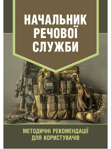 Начальник речової служби. Методичні рекомендації для користувачів