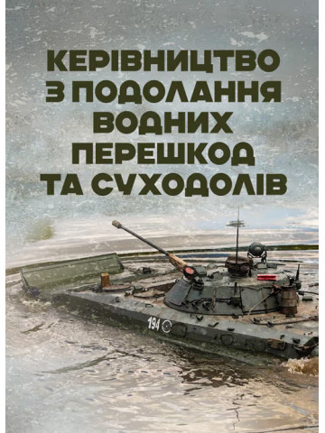 Керівництво з подолання водних перешкод