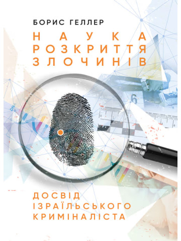 Наука розкриття злочинів: Досвід ізраїльського криміналіста
