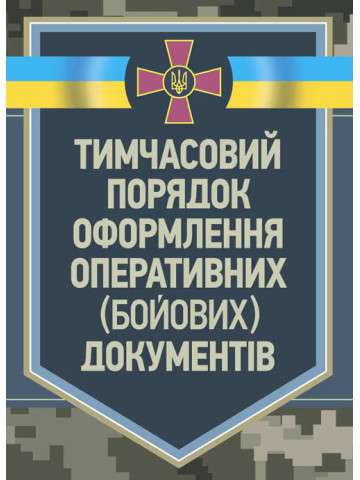 Тимчасовий порядок оформлення оперативних (бойових) документів