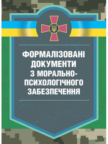 Формалізовані документи з морально-психологічного забезпечення