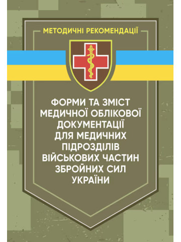 Форми та зміст медичної облікової документації для медичних підрозділів військових частин Збройних Сил України