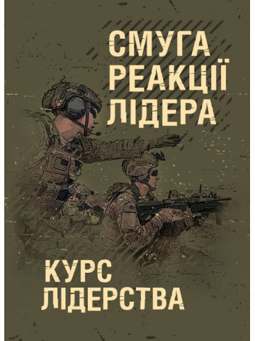 Смуга реакції лідера (курс лідерства)