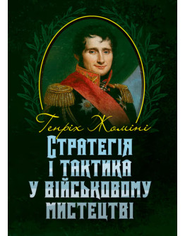 Стратегія і тактика у військовому мистецтві