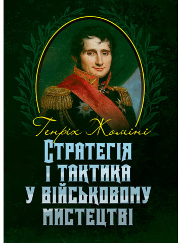 Стратегія і тактика у військовому мистецтві