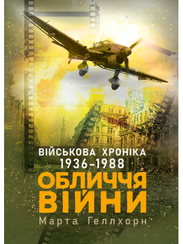 Обличчя війни. Військова хроніка 1936-1988