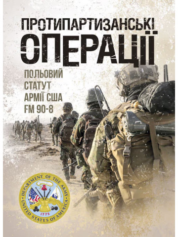Протипартизанські операції. Польовий статут армії США FM 90-8