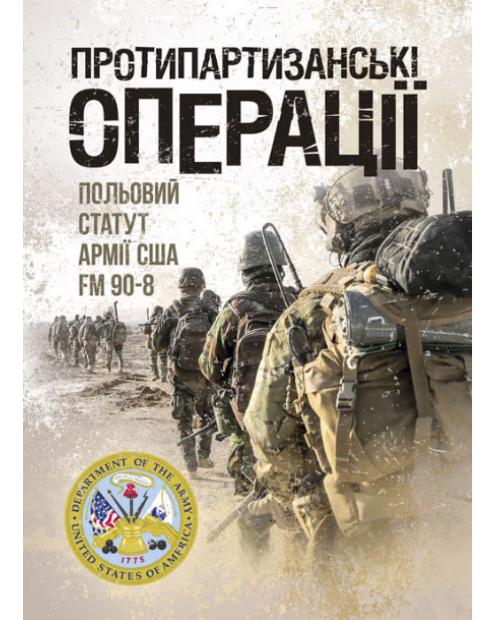 Протипартизанські операції. Польовий статут армії США FM 90-8