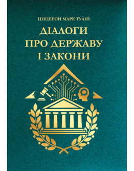 Діалоги про державу і закони