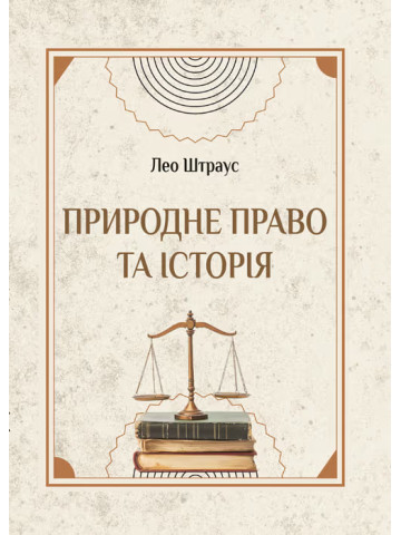Природне право та історія