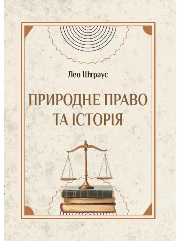 Природне право та історія