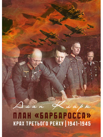 План «Барбаросса». Крах Третього рейху. 1941-1945