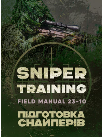 Підготовка снайперів. Sniper Training. Field Manual 23-10