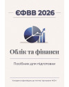 ЄФВВ 2026. Облік та фінанси ЄФВВ 2026. Облік та фінанси