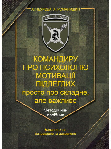 Командиру про психологію мотивації підлеглих. Методичний посібник.