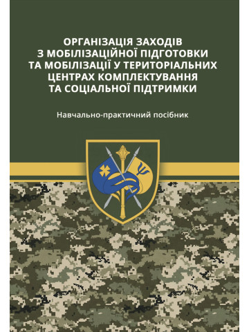 Організація заходів з мобілізаційної підготовки та мобілізації у територіальних центрів комплектування та соціальної підтримки: Навчально практичний посібник