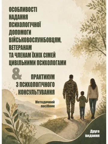 Особливості надання психологічної допомоги військовослужбовцям, ветеранам та членам їхніх сімей цивільними психологами & Практикум з психологічного консультування: Методичний посібник у 2-х книгах