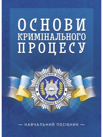 Основи кримінального процесу: Навчальний посібник