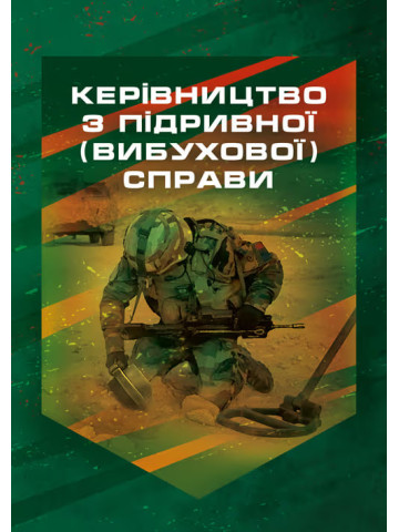 Керівництво з підривної (вибухової) справи