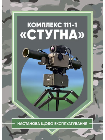 Комплекс 111-1 «Стугна». Настанова щодо експлуатування