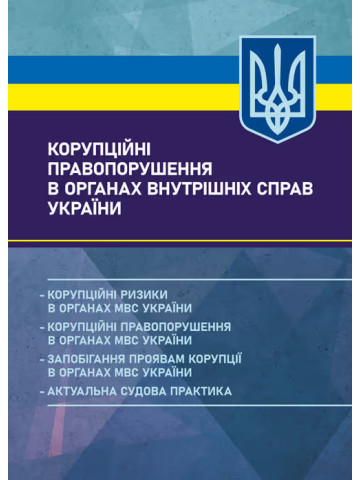 Корупційні правопорушення в органах внутрішніх справ України: корупційні ризики в органах МВС України