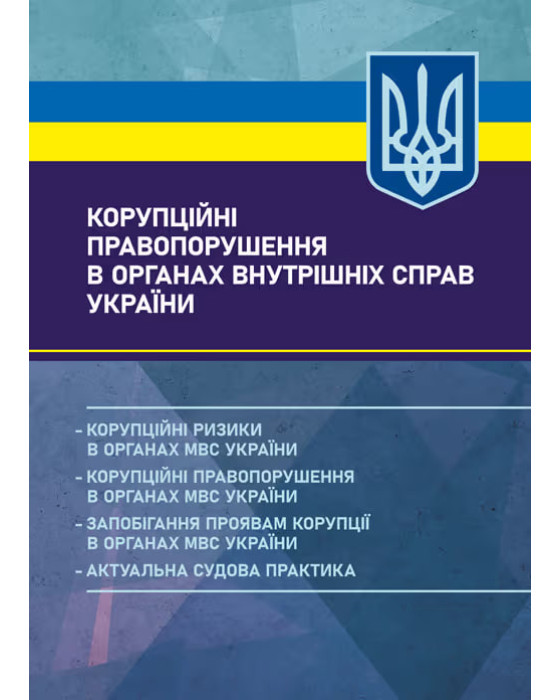 Корупційні правопорушення в органах внутрішніх справ України: корупційні ризики в органах МВС України