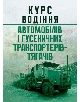 Курс водіння автомобілів і гусеничних транспортерів-тягачів