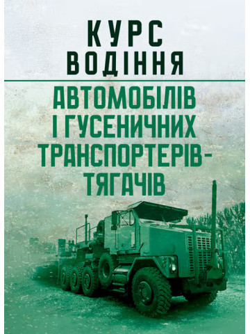 Курс водіння автомобілів і гусеничних транспортерів-тягачів